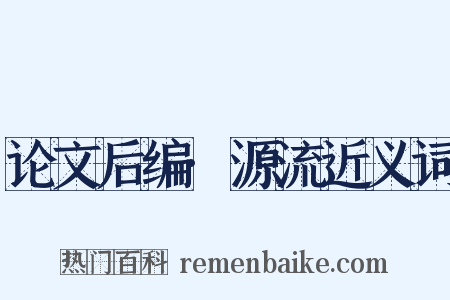论文后编·源流近义词是什么意思的图片